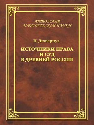 cover image of Источники права и суд в Древней России. Опыты по истории русского гражданского права